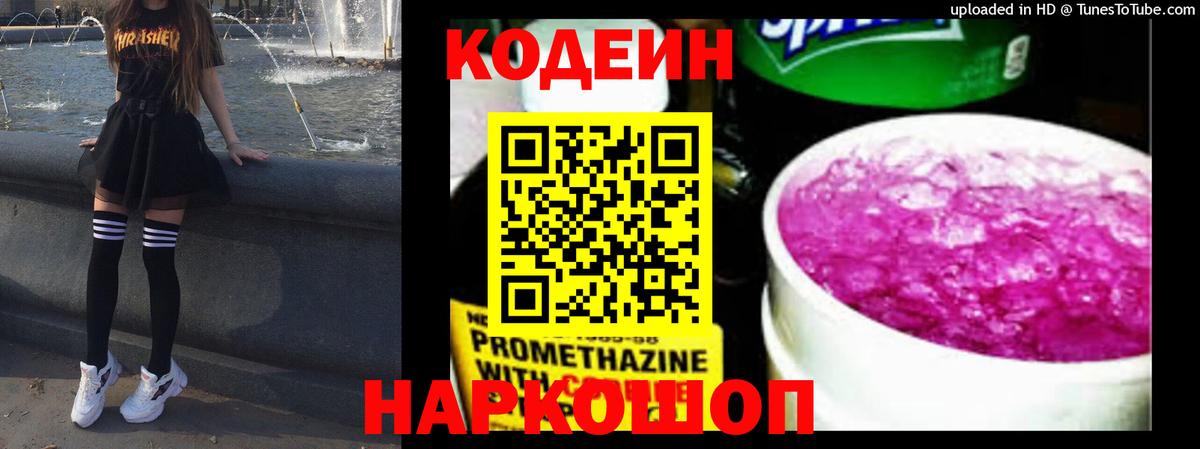 Кодеин Purple Drank  Дербент 