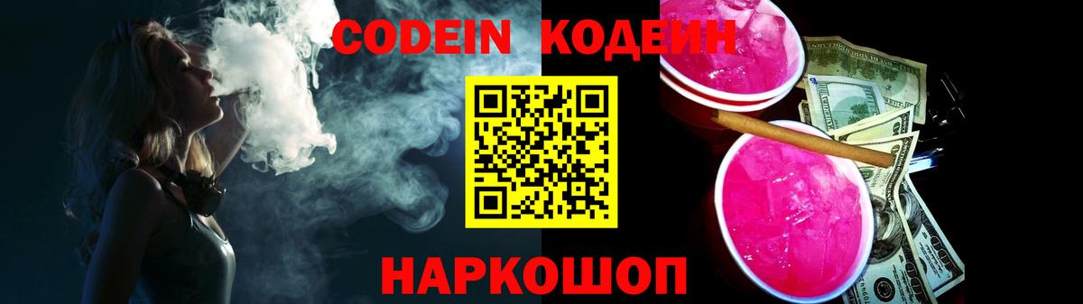 Кодеин Purple Drank  Вход с VPN  Дербент 
